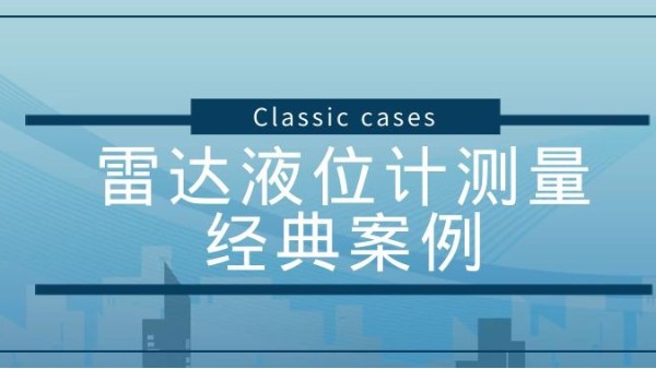 雷達液位計測量硫化氫經(jīng)典案例賞析