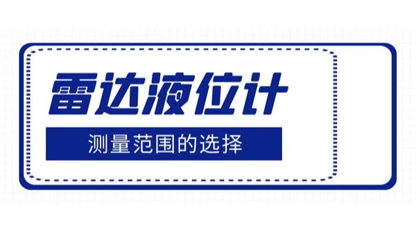 介紹雷達(dá)液位計(jì)測量范圍的選擇