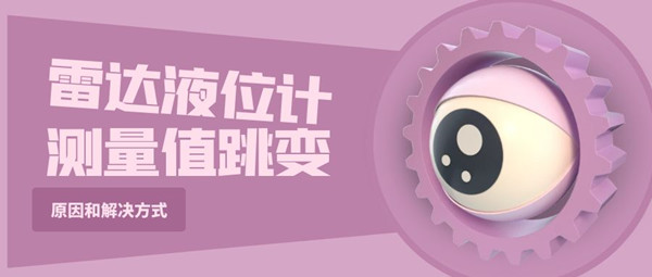 通過幾個案例了解雷達液位計測量值跳變的原因