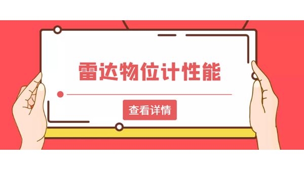如何判斷雷達(dá)物位計性能的好壞？