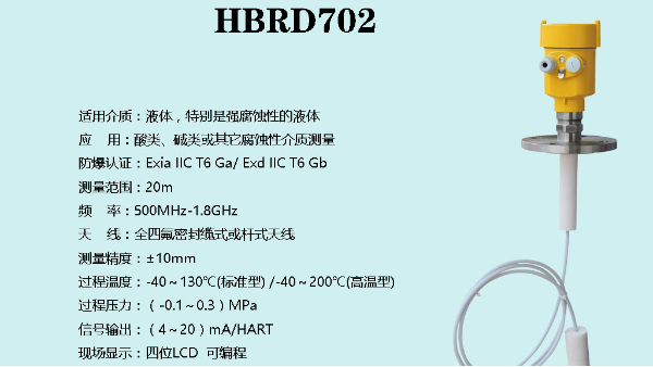 防腐型的導(dǎo)波雷達(dá)液位計HBRD702