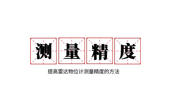 提高雷達物位計測量準(zhǔn)確度的做法