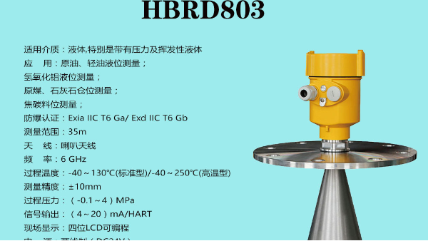 慧博新銳803雷達(dá)液位計(jì)鹽酸測(cè)量案例