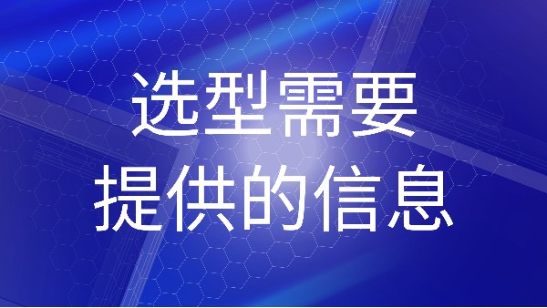 哪些信息是購買雷達(dá)物位計時必須提供的？