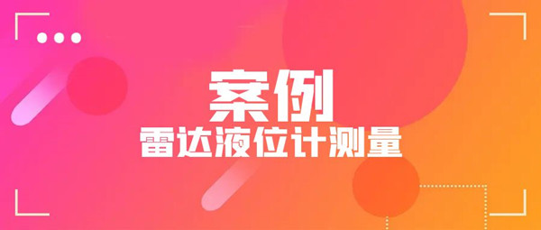 雷達液位計測量溶銅罐的案例