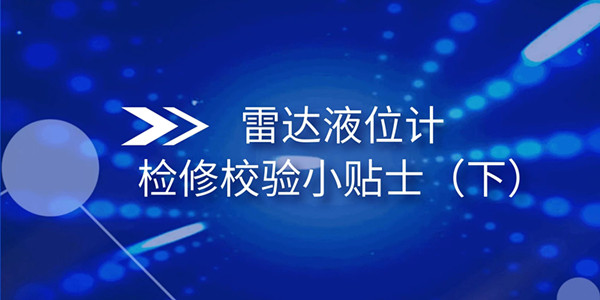 關(guān)于雷達(dá)液位計(jì)檢修校驗(yàn)小貼士（下）