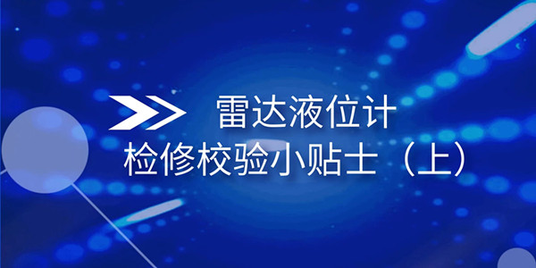關(guān)于雷達(dá)液位計(jì)檢修校驗(yàn)小貼士（上）